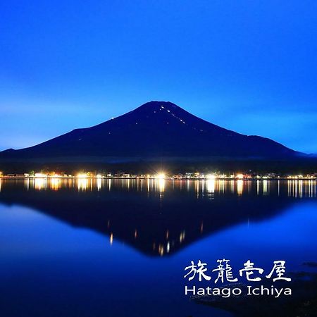 Hatago Ichiya Yamanakako Eksteriør billede